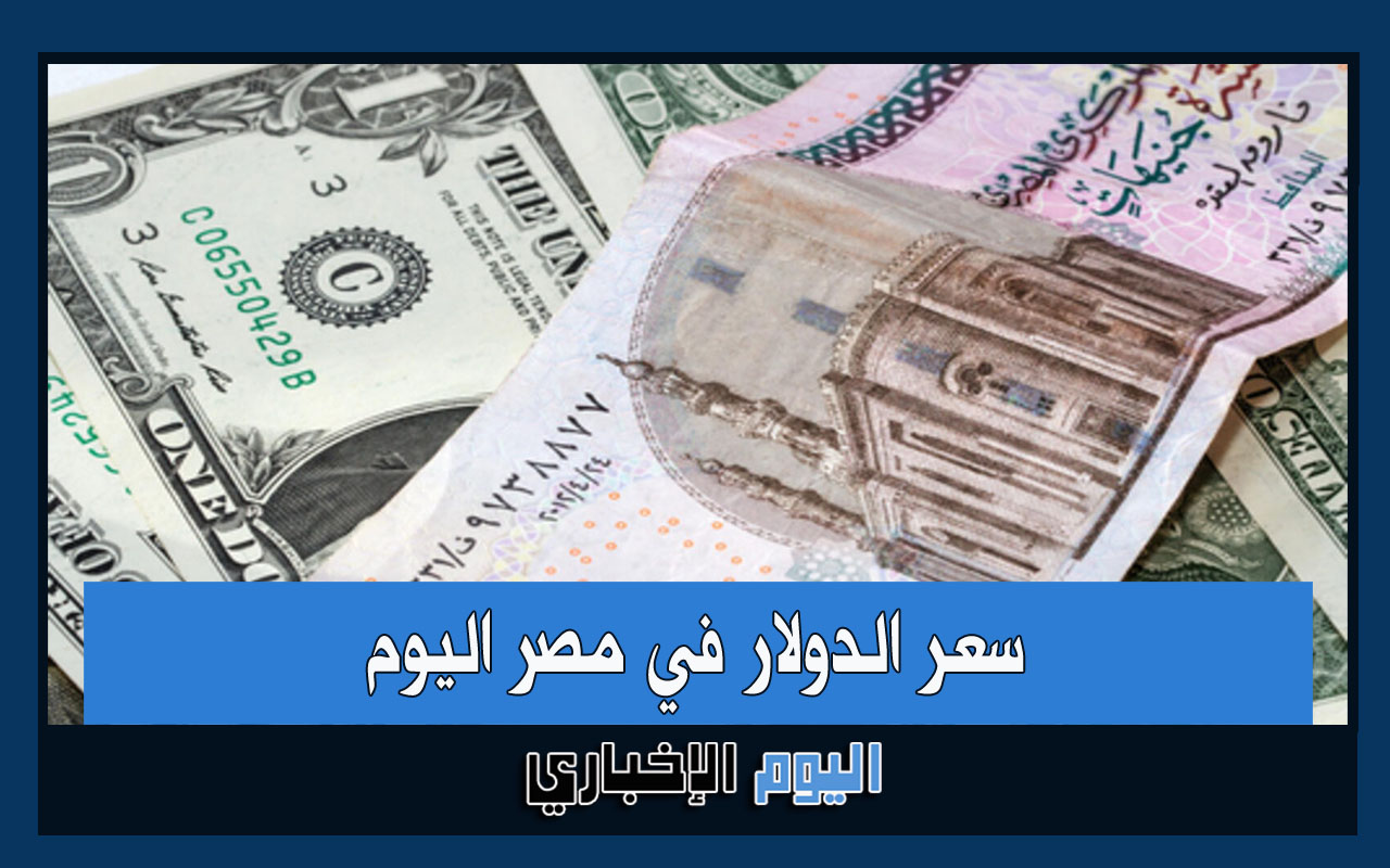 سعر الدولار في مصر اليوم يرتفع ويسجل 18.55 جنيه