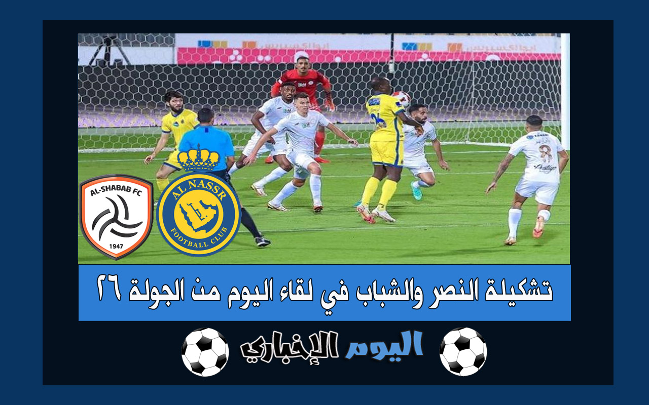 تشكيلة النصر والشباب المتوقعة في مباراة الجولة 26 من الدوري السعودي