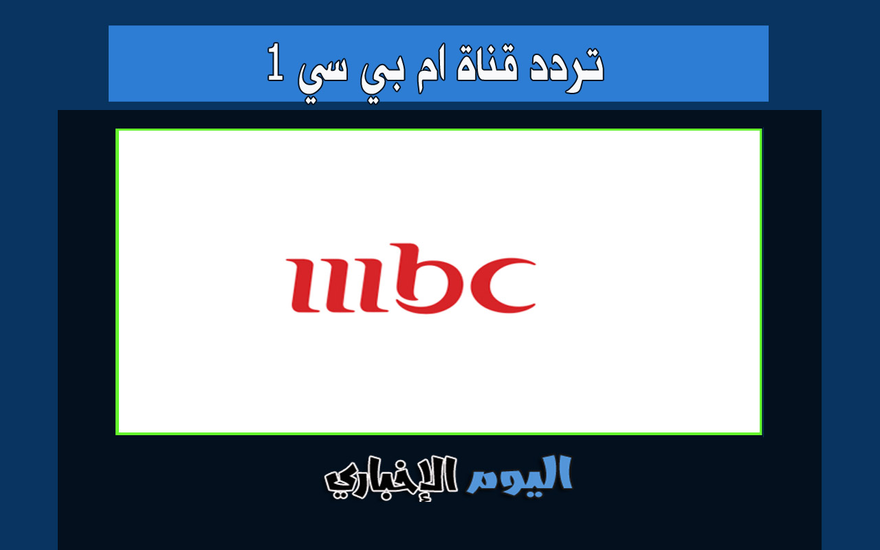 تردد قناة ام بي سي 1 الجديد 2022 في السعودية