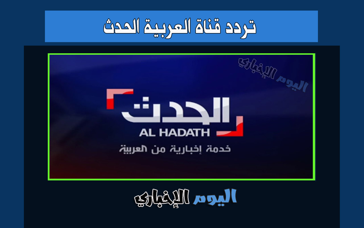 تردد قناة العربية الحدث hd الجديد 2023 الاخبارية نايل سات وعرب سات Al-Hadath tv