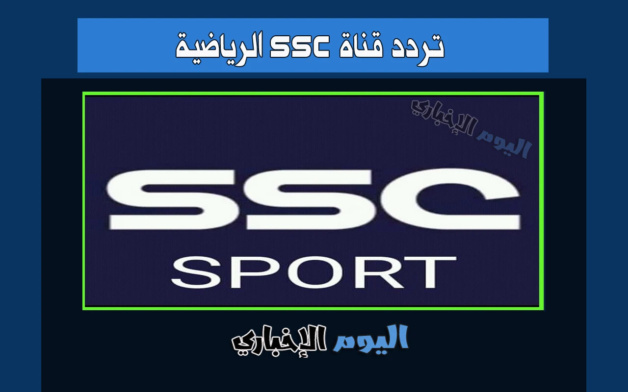 تردد قنوات ssc الرياضية 2023 السعودية الجديدة على نايل سات sd hd الناقلة الدوري السعودي