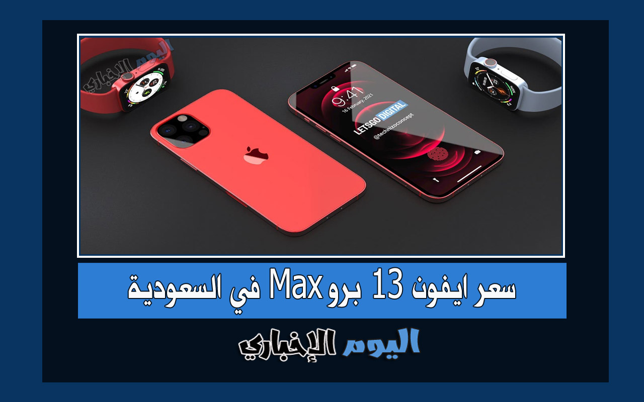 سعر ايفون 13 برو Max في السعودية 256-512 جيجا