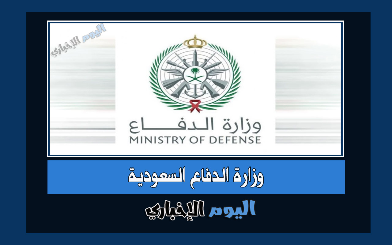 رابط وزارة الدفاع تسجيل الدخول الجامعيين 2022 السعودية