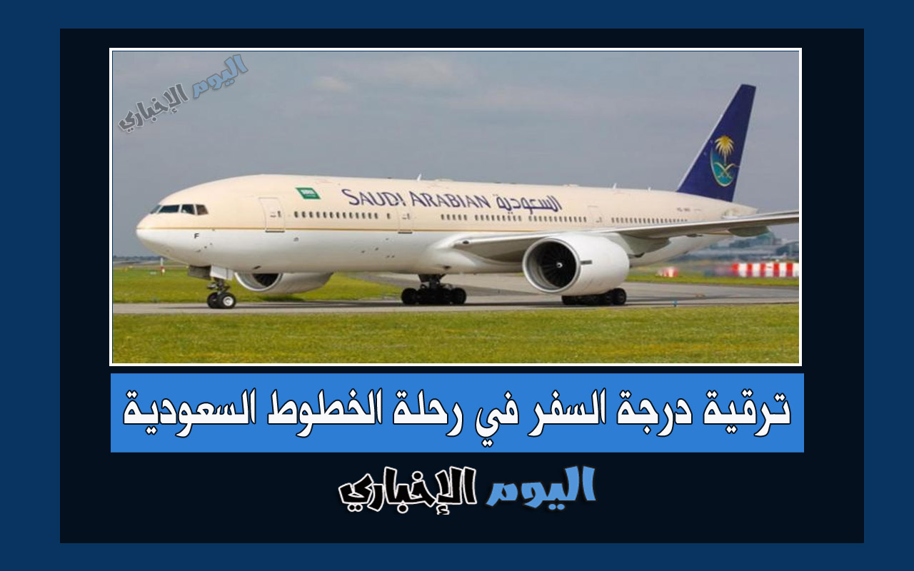 طريقة ترقية درجة السفر في رحلة الخطوط السعودية 2024