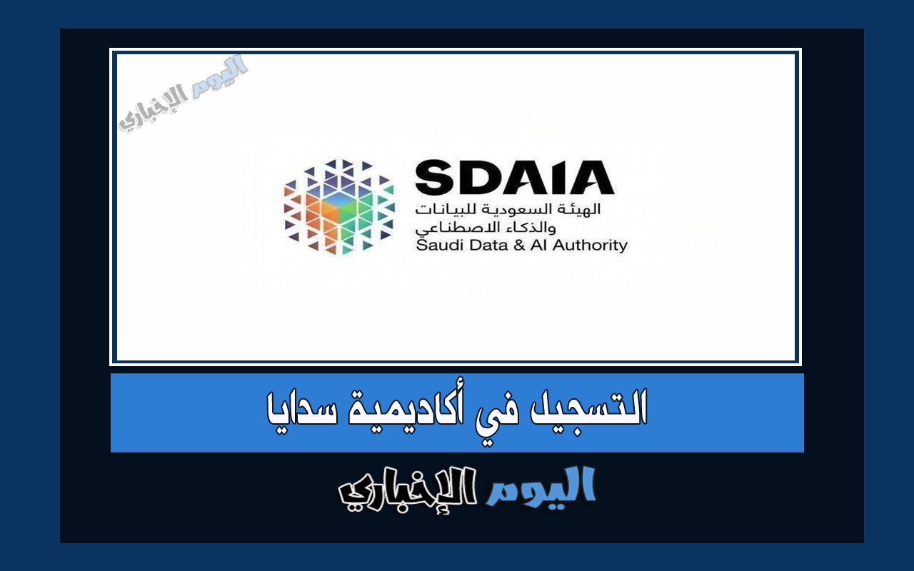 رابط التسجيل في اكاديمية سدايا السعودية 2022