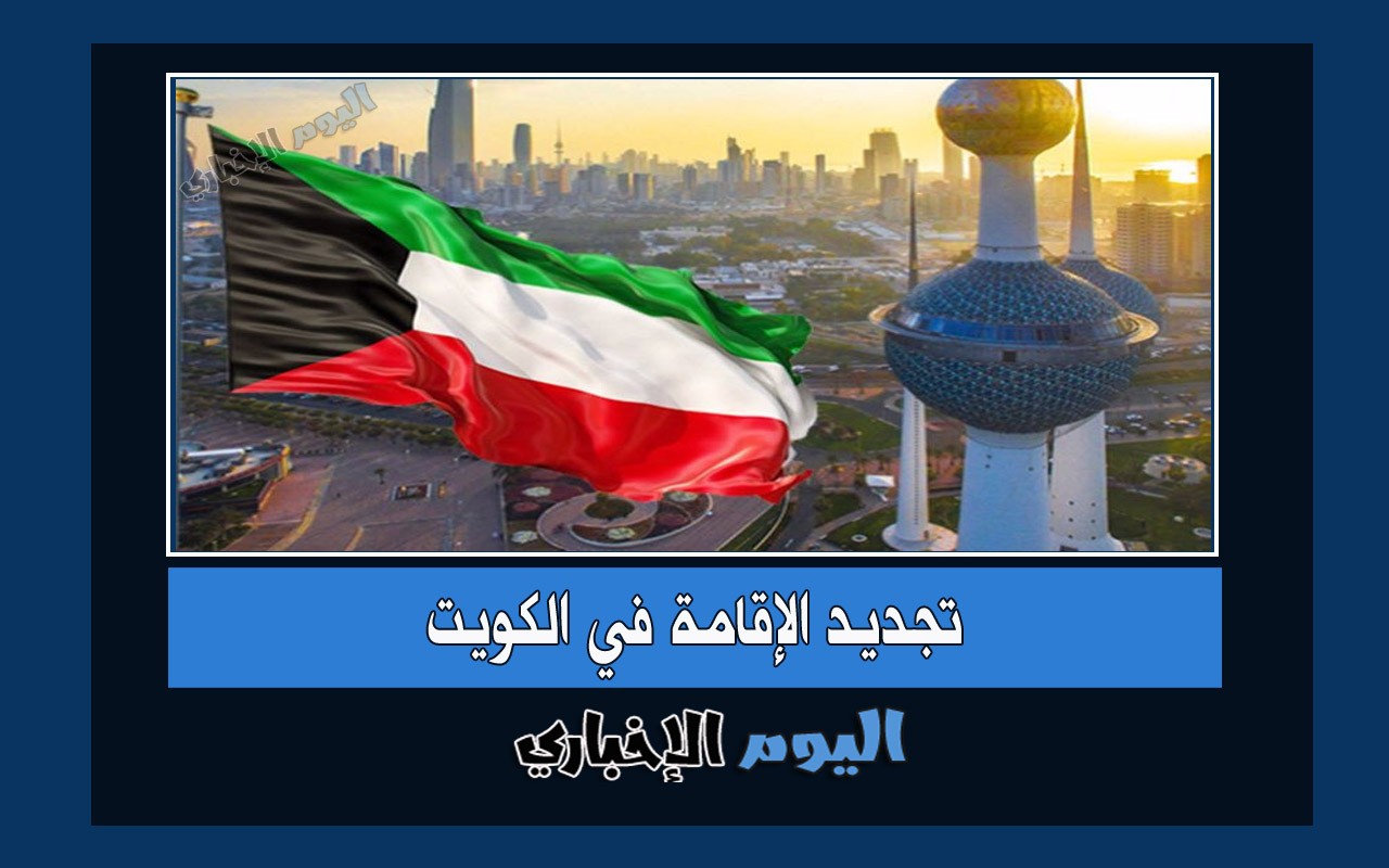 رسوم تجديد الإقامة في الكويت 2022 أون لاين لجميع المقيمين