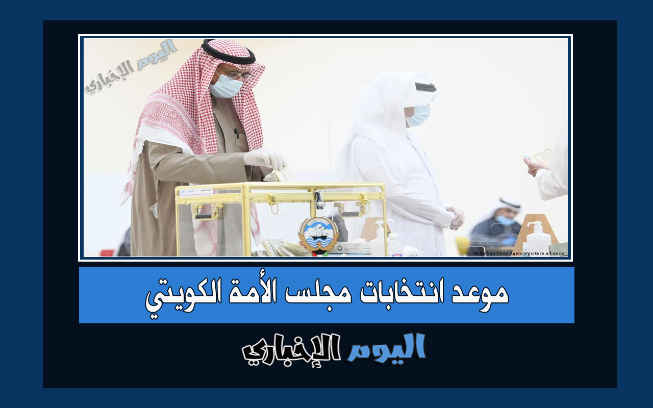 الكويت تحدد موعد انتخابات مجلس الأمة الكويتي 2022