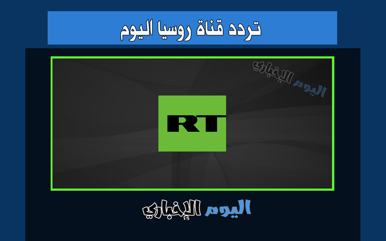 تردد قناة روسيا اليوم 2024 الجديد الإخبارية RT Arabic بالعربية 2024 نايل سات جودة Hd sd