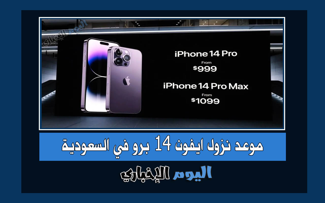 موعد نزول هاتف iPhone 14 pro max في السعودية 2022