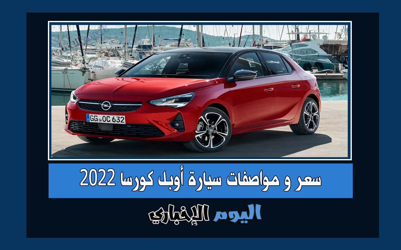 سعر و مواصفات سيارة أوبل كورسا 2022 في السعودية