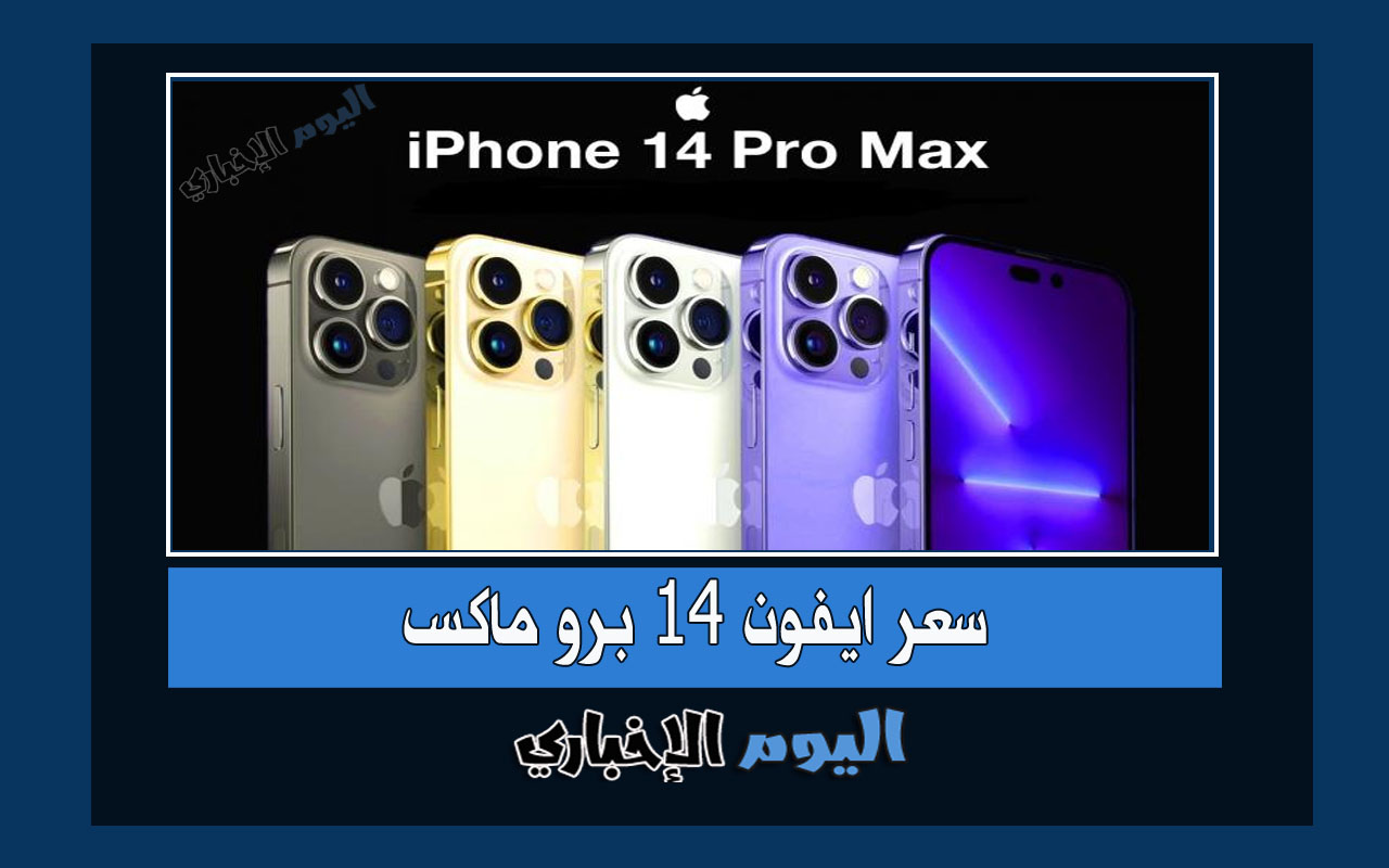 سعر ايفون 14 برو max في السعودية واهم مواصفاته