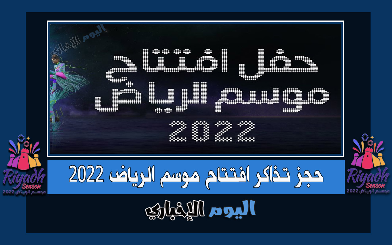 رابط حجز تذاكر حفل افتتاح موسم الرياض 2022 الثالث عبر riyadhseason.sa