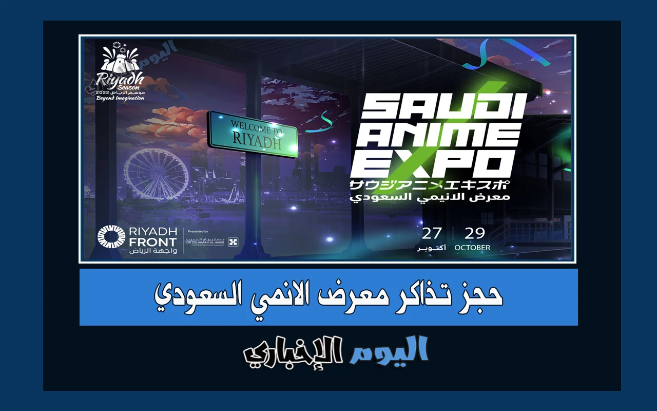 الآن حجز تذاكر معرض الأنمي السعودي 2022 ضمن فعاليات موسم الرياض الثالث