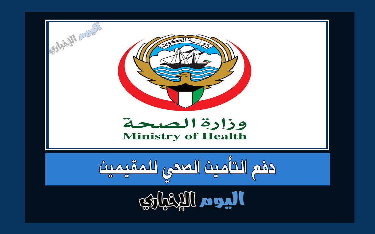 دفع التامين الصحي للمقيمين في الكويت 2023