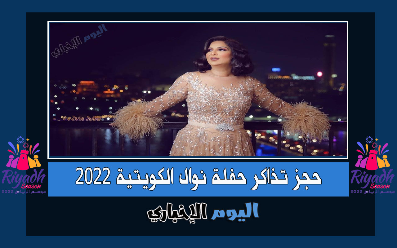 حجز تذاكر حفلة نوال الكويتية وأميمة طالب في موسم الرياض 2022 اسعار التذاكر عبر بلاتنيوم ليست