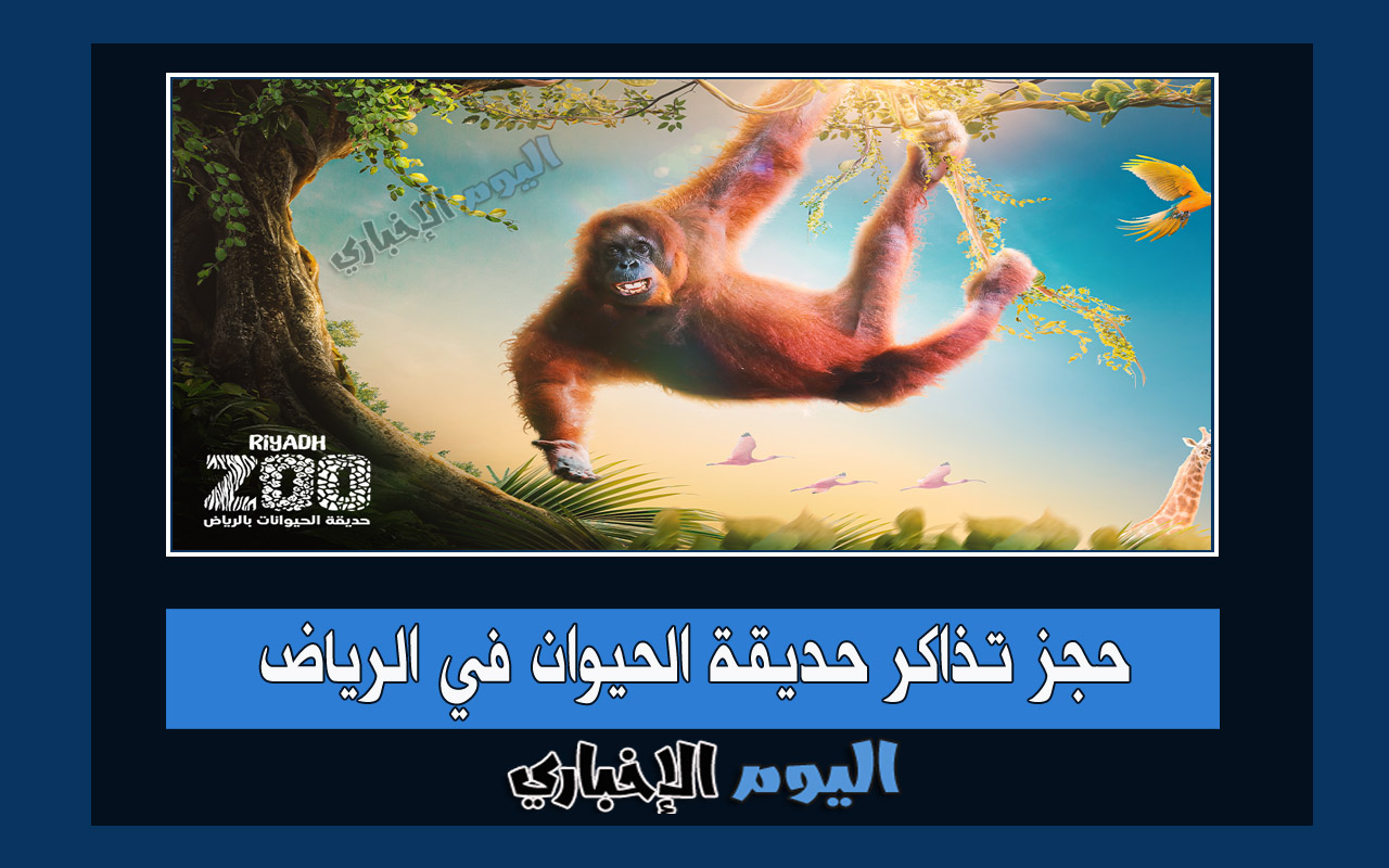 رابط حجز تذاكر حديقة الحيوانات الرياض Riyadh Zoo مجاناً وطريقة الحجز عبر موقع وي بوك 2023