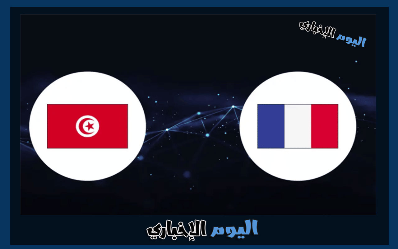 موعد مباراة تونس وفرنسا في الجولة الثالثة من كأس العالم 2022 وتردد القنوات المفتوحة الناقلة