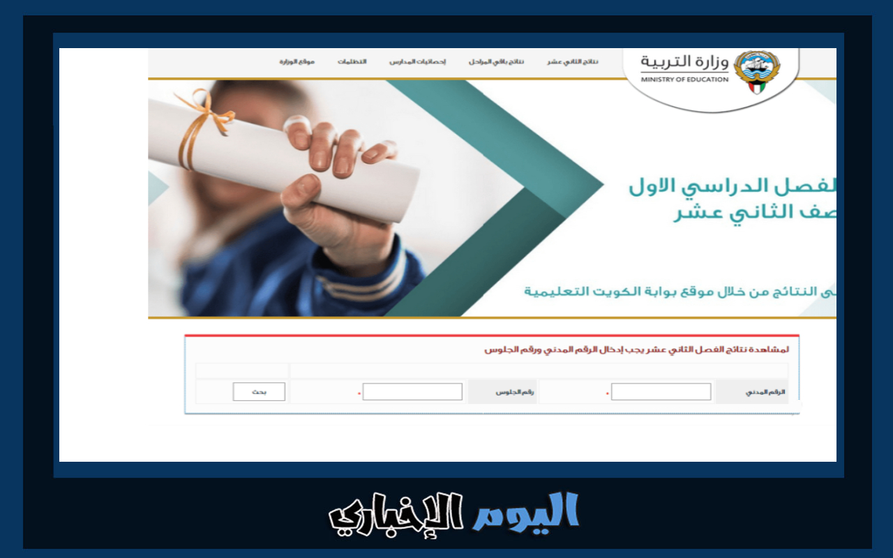 الآن رابط موقع المربع الإلكتروني للنتائج 2023 نتائج الطلاب الكويت بالرقم المدني 2023
