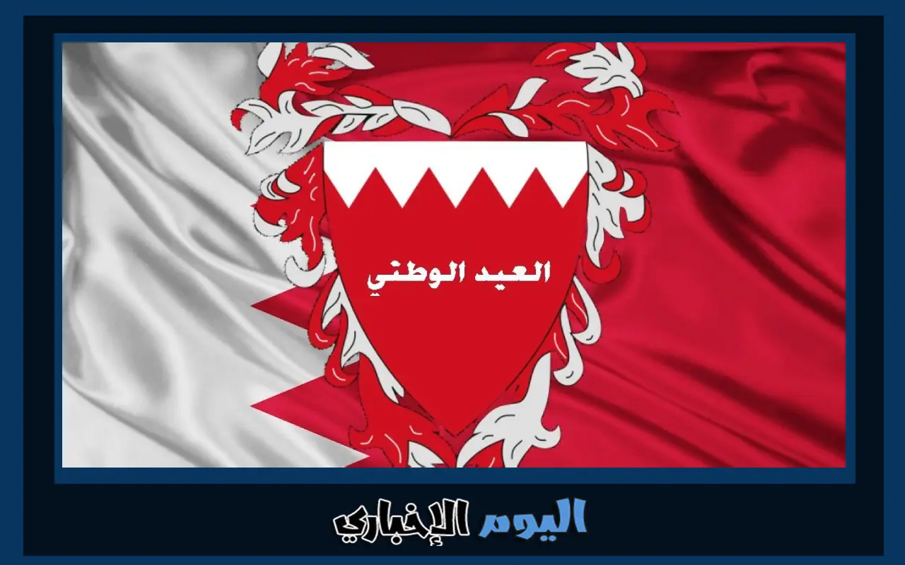 متى اليوم الوطني البحريني 2022 واهم فعاليات العيد الوطني للبحرين 50