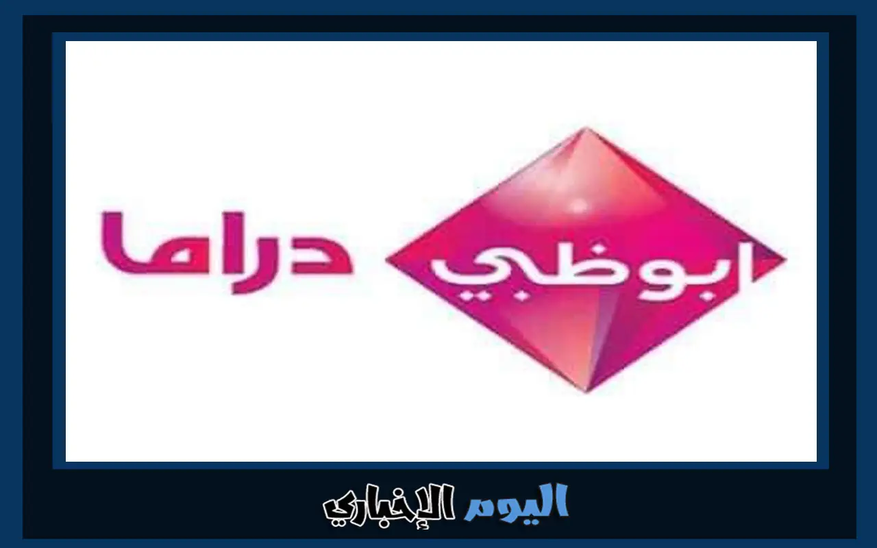 تردد قناة ابوظبي دراما hd الجديد 2023 عربسات بدر وكذلك نايل سات