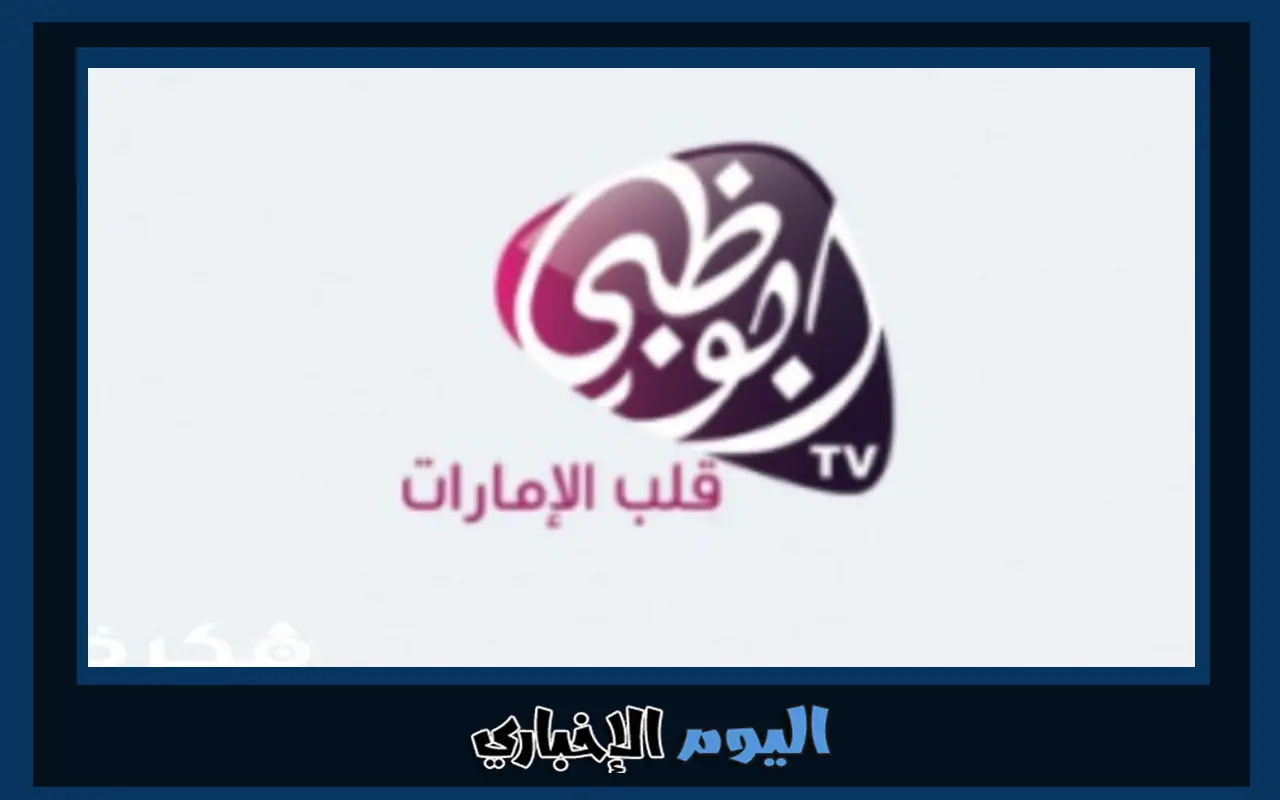 تردد قناة ابوظبي الامارات hd الجديدة 2024 على نايل سات