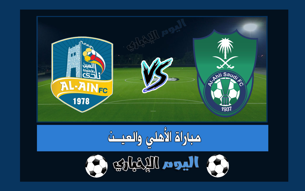 نتيجة مباراة الاهلي والعين 0-0 بدون اهداف اليوم في دوري يلو السعودي 2022-23