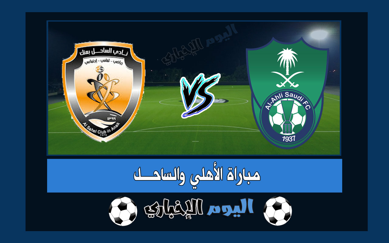 نتيجة اهداف مباراة الاهلي والساحل 1-1 ملخص اليوم في دوري يلو السعودي 2022-23