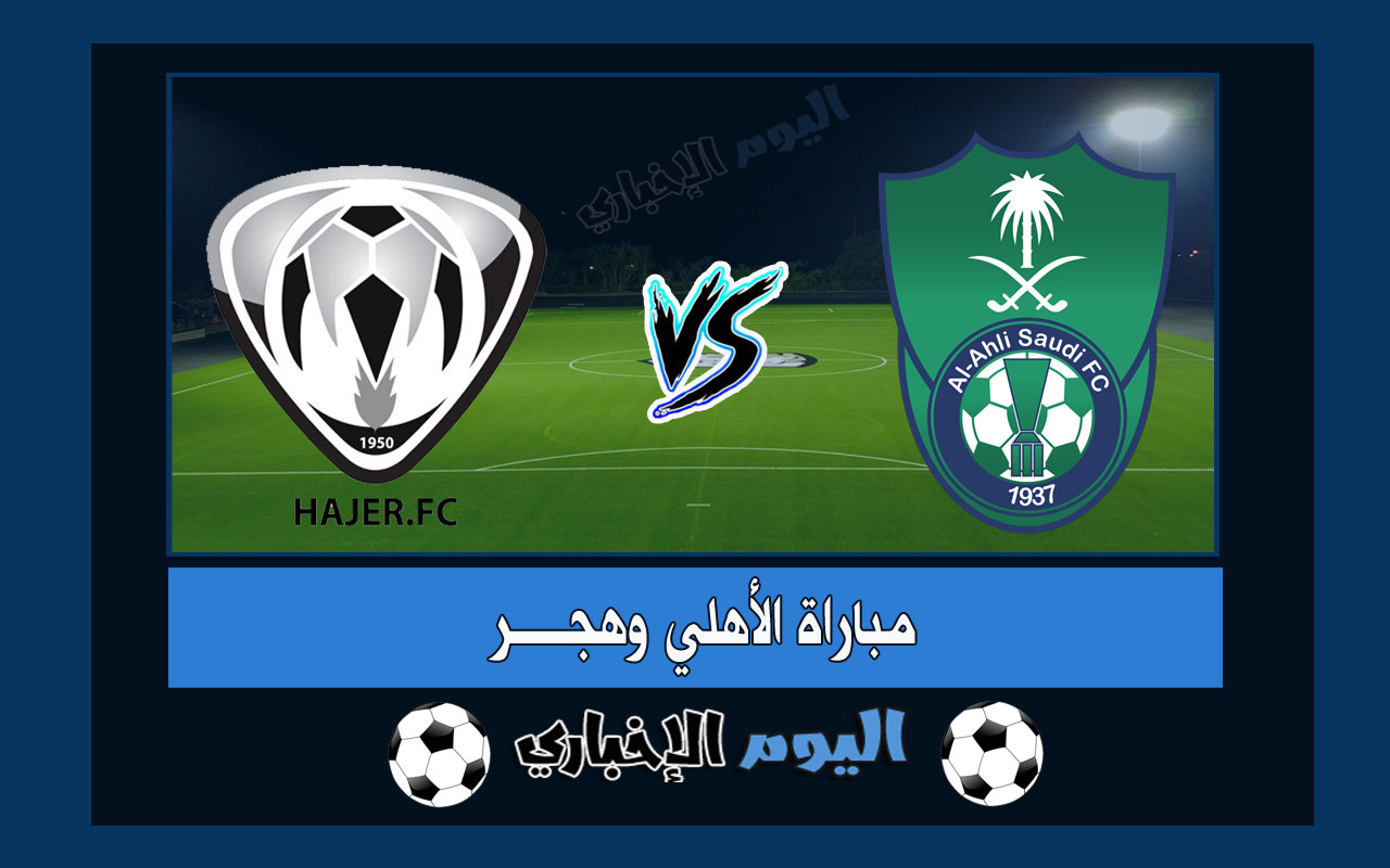 نتيجة اهداف مباراة الاهلي وهجر 3-1 ملخص اليوم في دوري يلو السعودي 2022-23 يوتيوب
