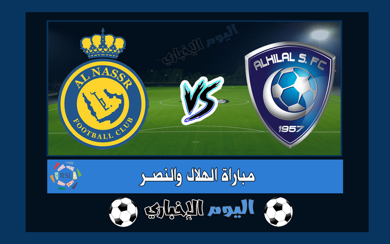 نتيجة مباراة الهلال والنصر 2-2 اهداف اليوم في الدوري السعودي 2022-23