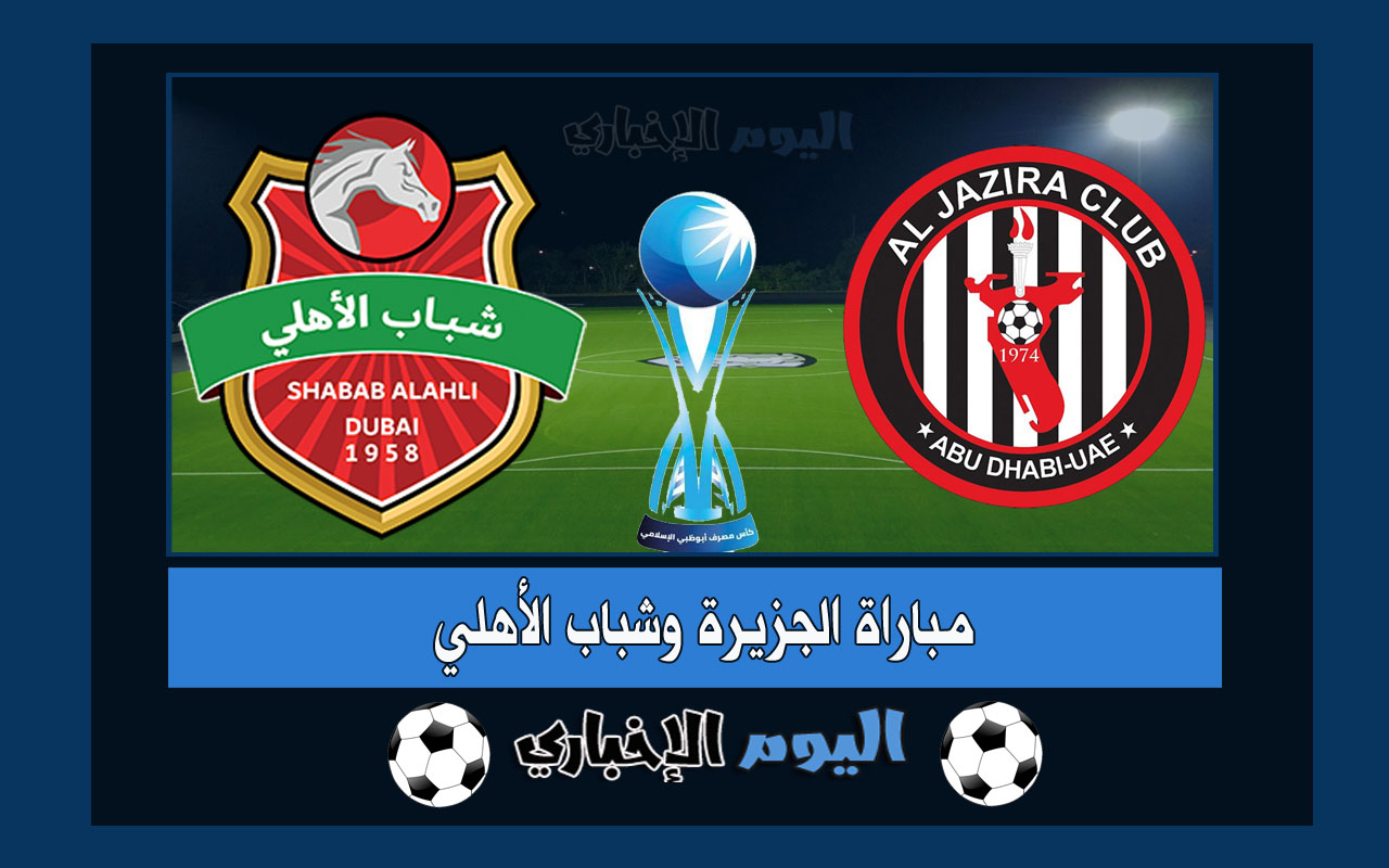 نتيجة مباراة الجزيرة وشباب الاهلي 2-2 ركلات الترجيح 5-4 اهداف اليوم في كأس مصرف ابوظبي