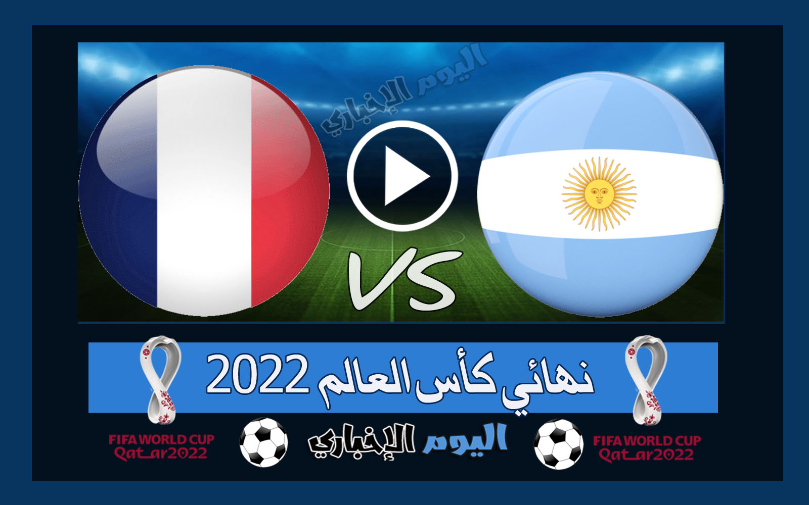 “ميسي بطلاً لكأس العالم” نتيجة مباراة الارجنتين وفرنسا 3-3 اهداف ركلات الترجيح 4-2 ملخص اليوم في نهائي مونديال قطر 2022