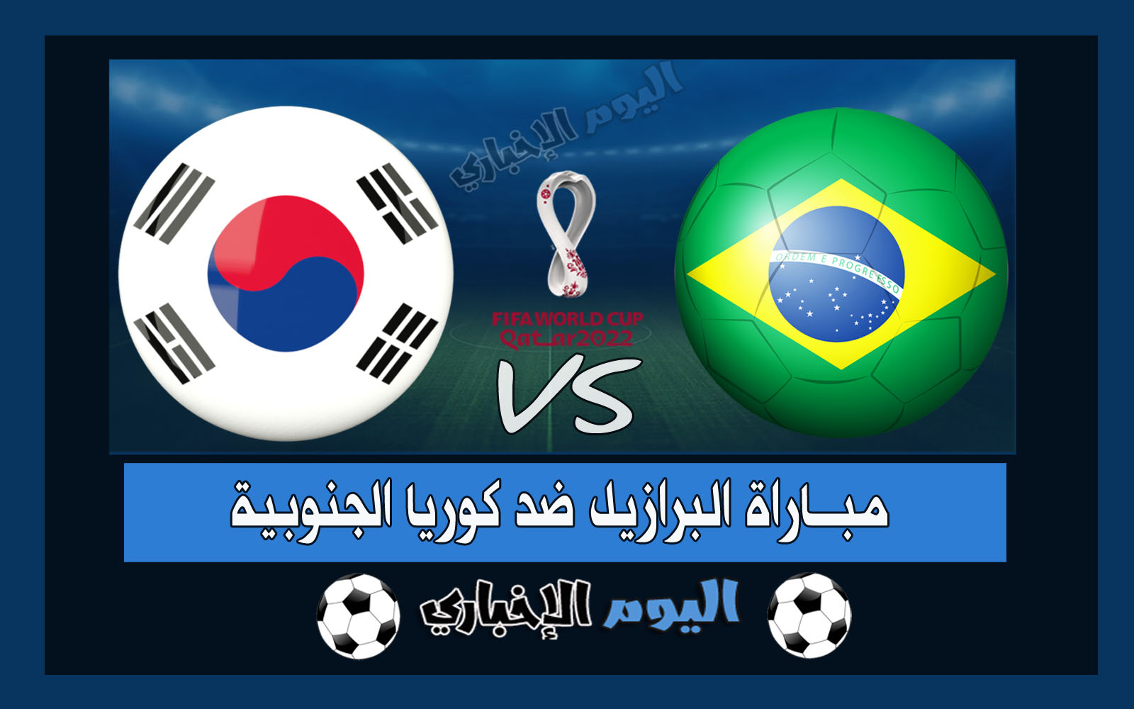 “السيليساو بالرباعية” نتيجة اهداف مباراة البرازيل وكوريا الجنوبية 4-1 ملخص اليوم في كأس العالم 2022