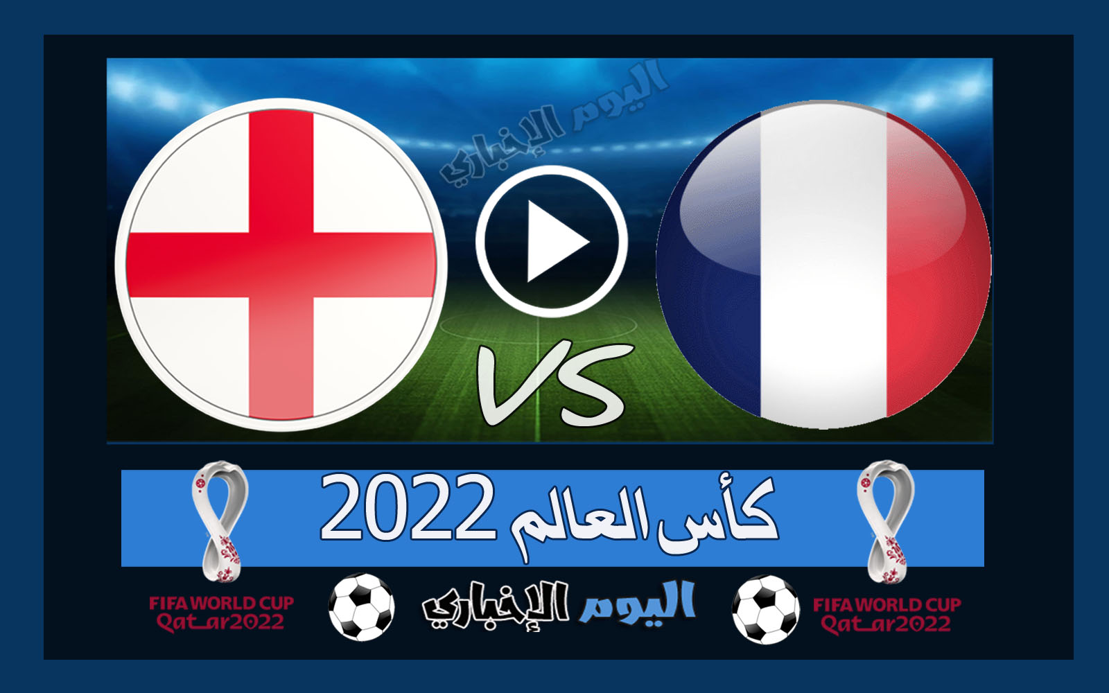 “الديوك تقصي الإنجليز” نتيجة مباراة فرنسا وانجلترا 2-1 اهداف اليوم في كأس العالم 2022