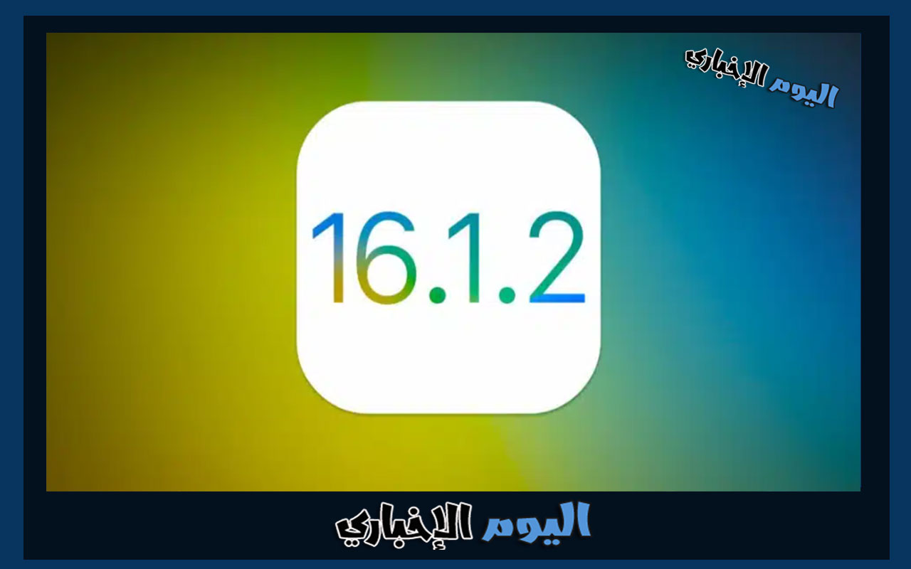 إطلاق تحديث iOS 16.1.2 من آبل وطريقة تحميل التحديث والميزة الجديدة