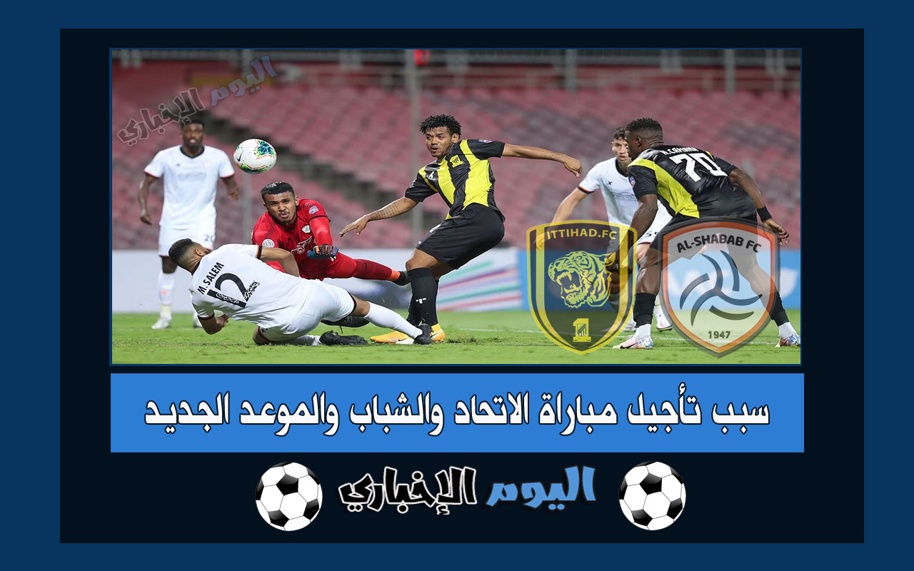 سبب تأجيل مباراة الاتحاد والشباب في دوري روشن السعودي 2022-23 وموعد المباراة الجديد