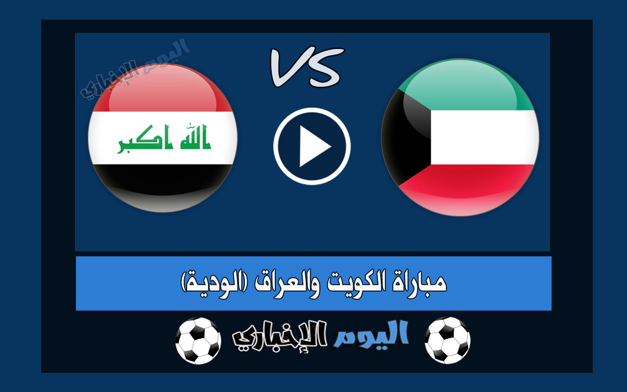 نتيجة مباراة الكويت والعراق 1-0 اهداف اليوم في المباراة الودية 2022