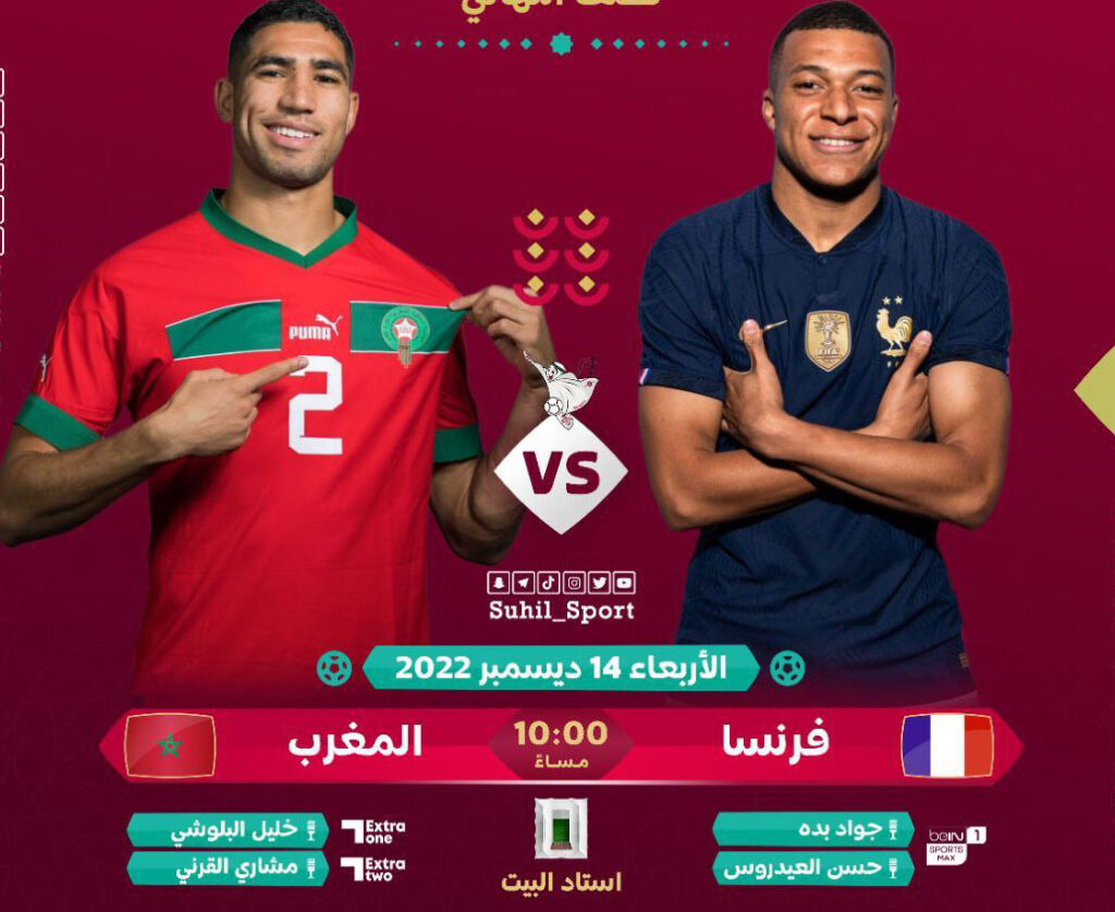 هل مباراة المغرب وفرنسا منقولة مجاناً