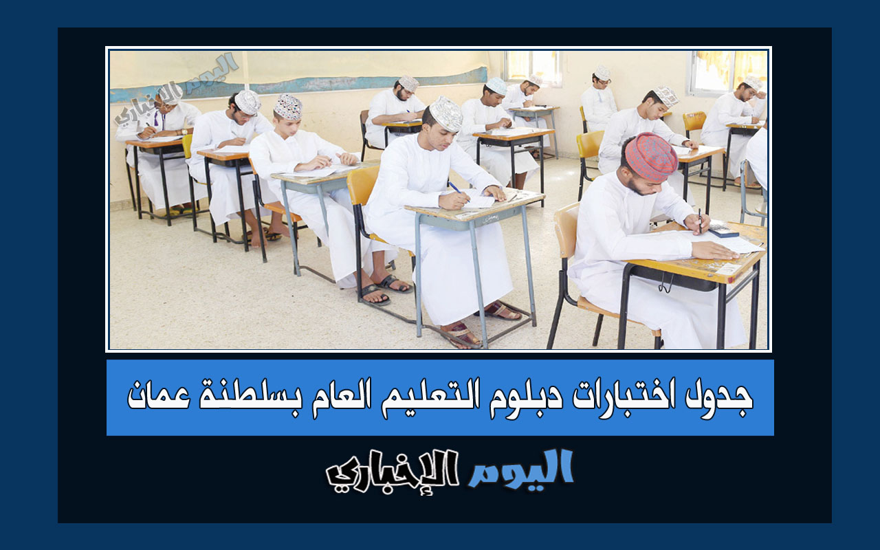 جدول اختبارات دبلوم التعليم العام 2023 سلطنة عمان الفصل الدراسي الأول