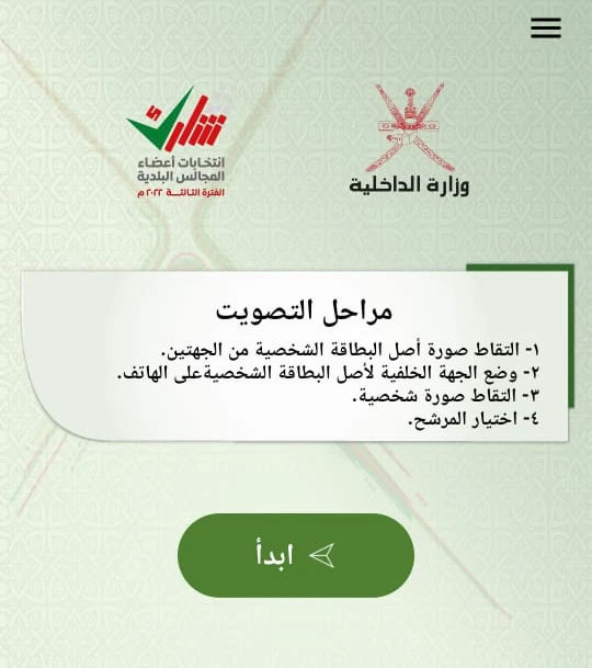 تطبيق انتخب في عمان