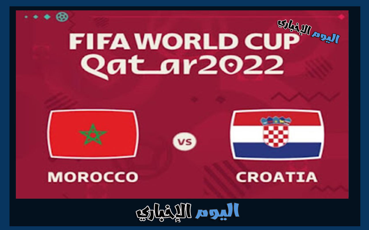 توقعات مباراة المغرب وكرواتيا في تحديد المركز الثالث من كأس العالم 2022 قطر
