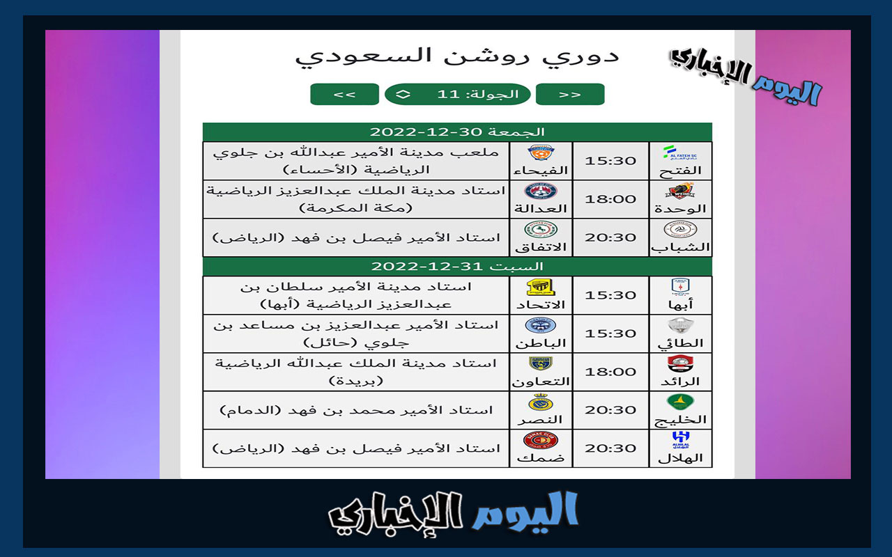 جدول مباريات الدوري السعودي الجولة 11