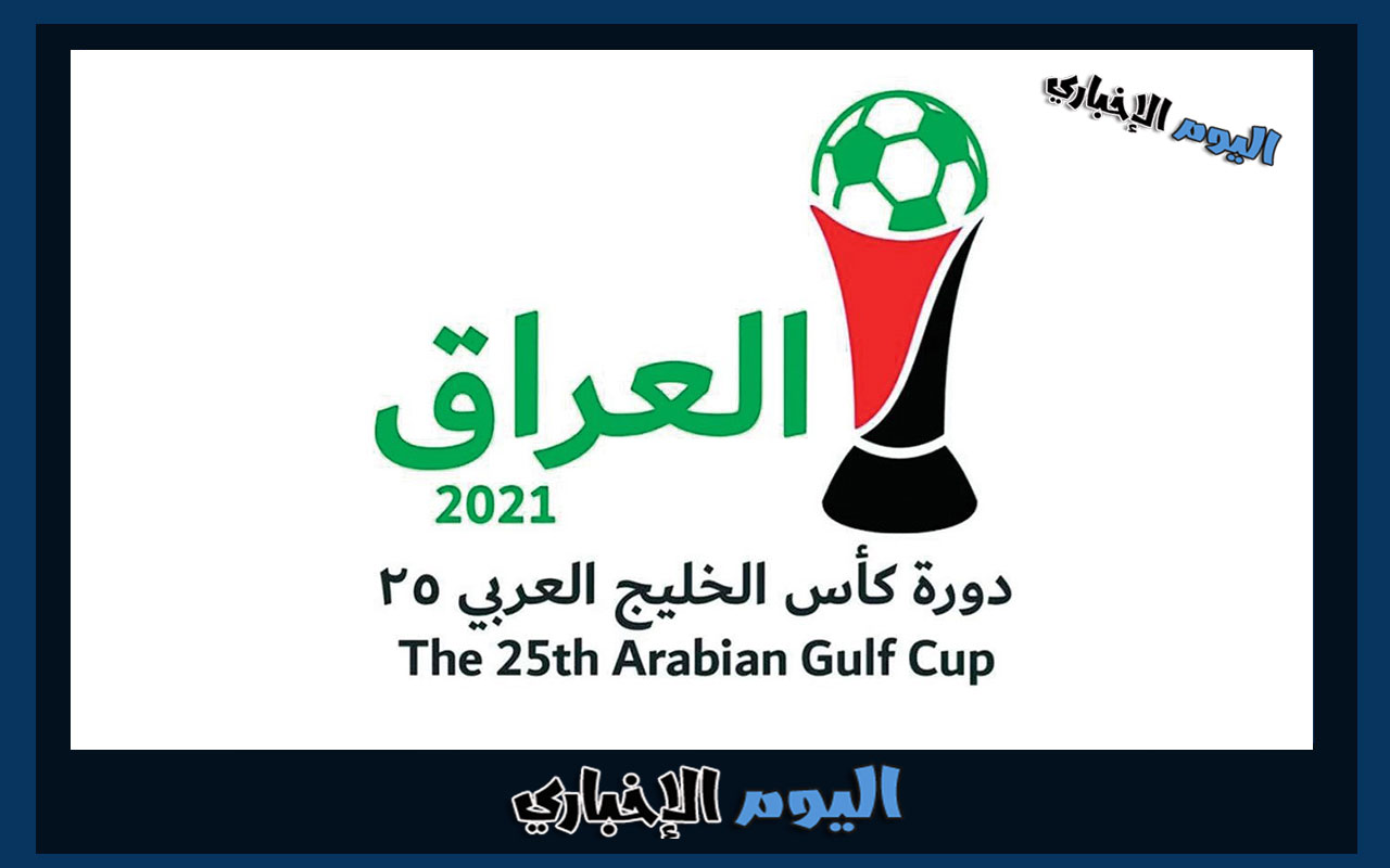 جدول مواعيد مباريات كأس الخليج العربي 2023 خليجي 25 في العراق