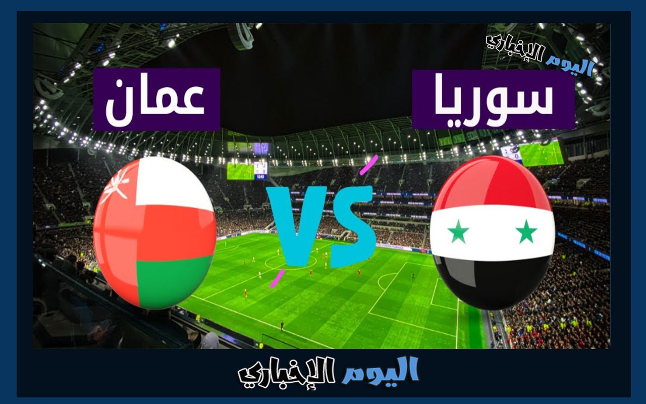 موعد مباراة عمان وسوريا