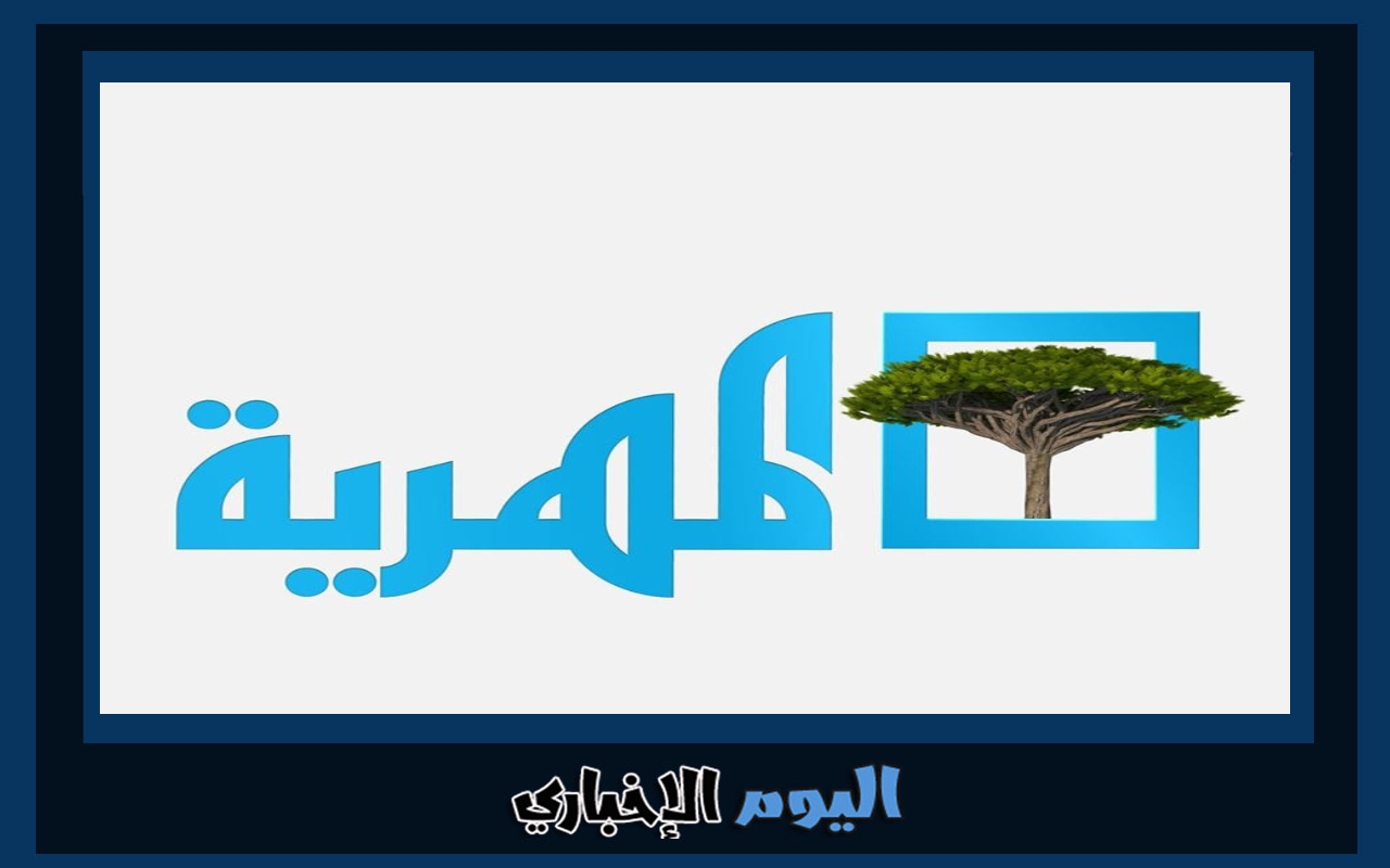 تردد قناة المهرية 2023 الجديد hd اليمنية على نايل سات الناقلة مسلسلات رمضان