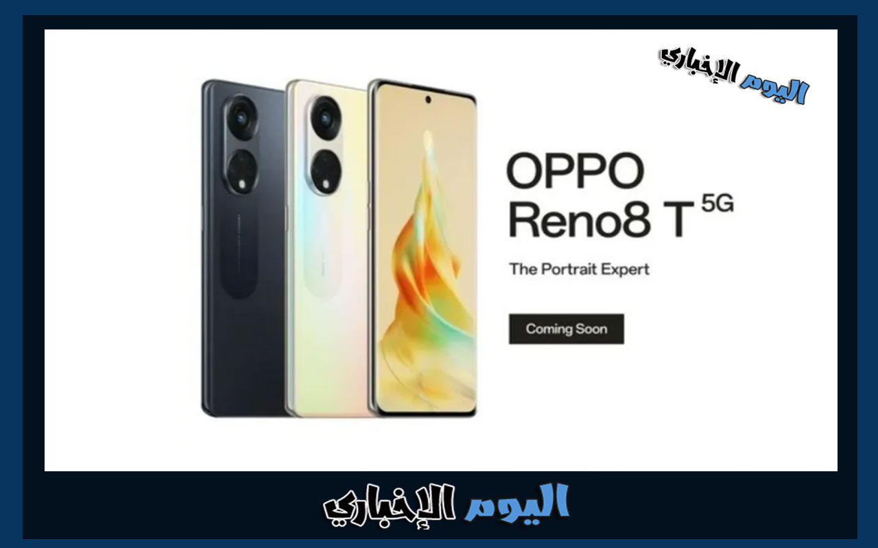 مواصفات هاتف Oppo Reno 8T والسعر المتوقع في السعودية والامارات