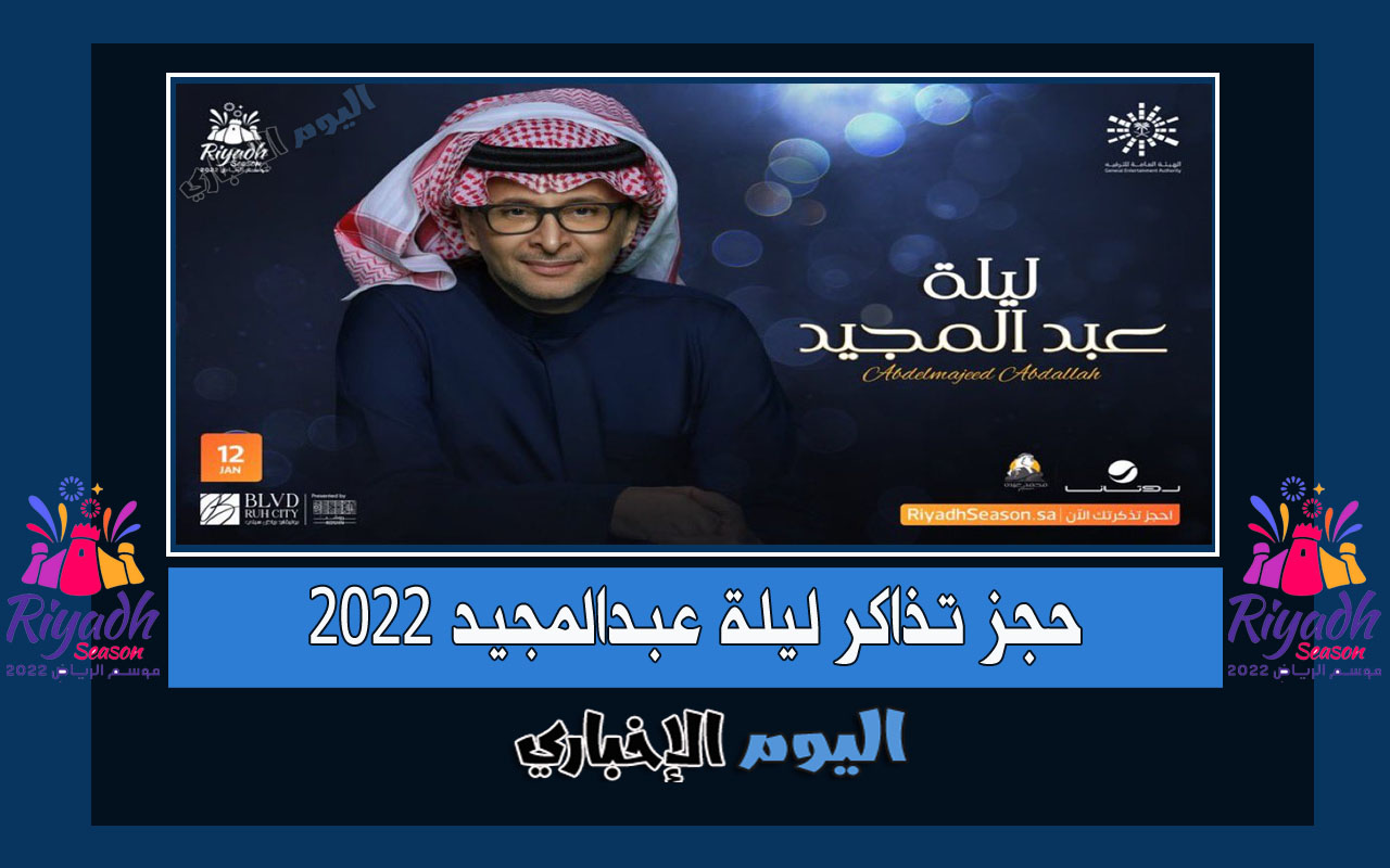 حجز تذاكر حفلة عبدالمجيد عبدالله في موسم الرياض 2022 ليلة عبدالمجيد 2023 الآن عبر Platinumlist