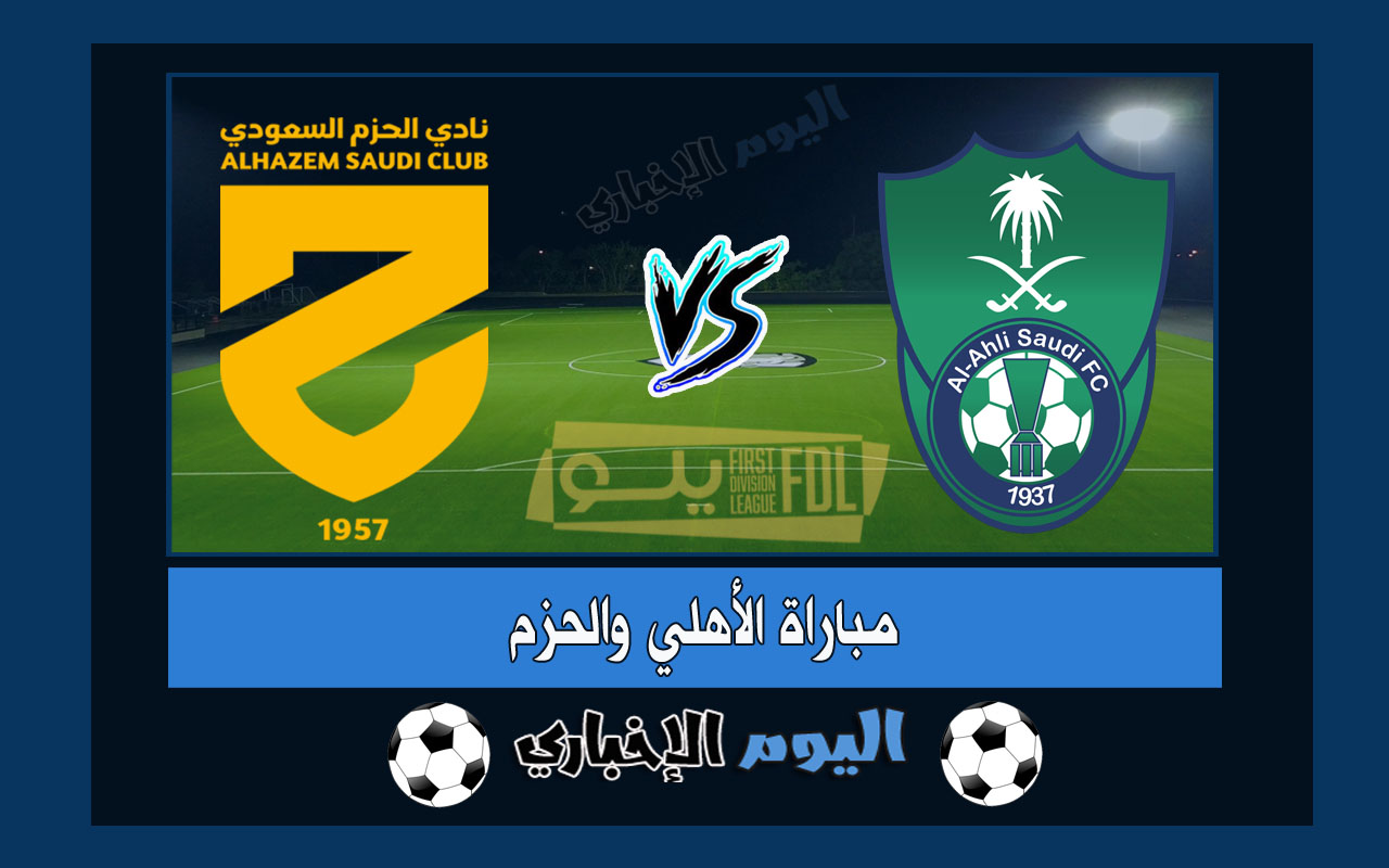 نتيجة اهداف مباراة الاهلي والحزم 1-0 ملخص اليوم في دوري يلو السعودي 2023