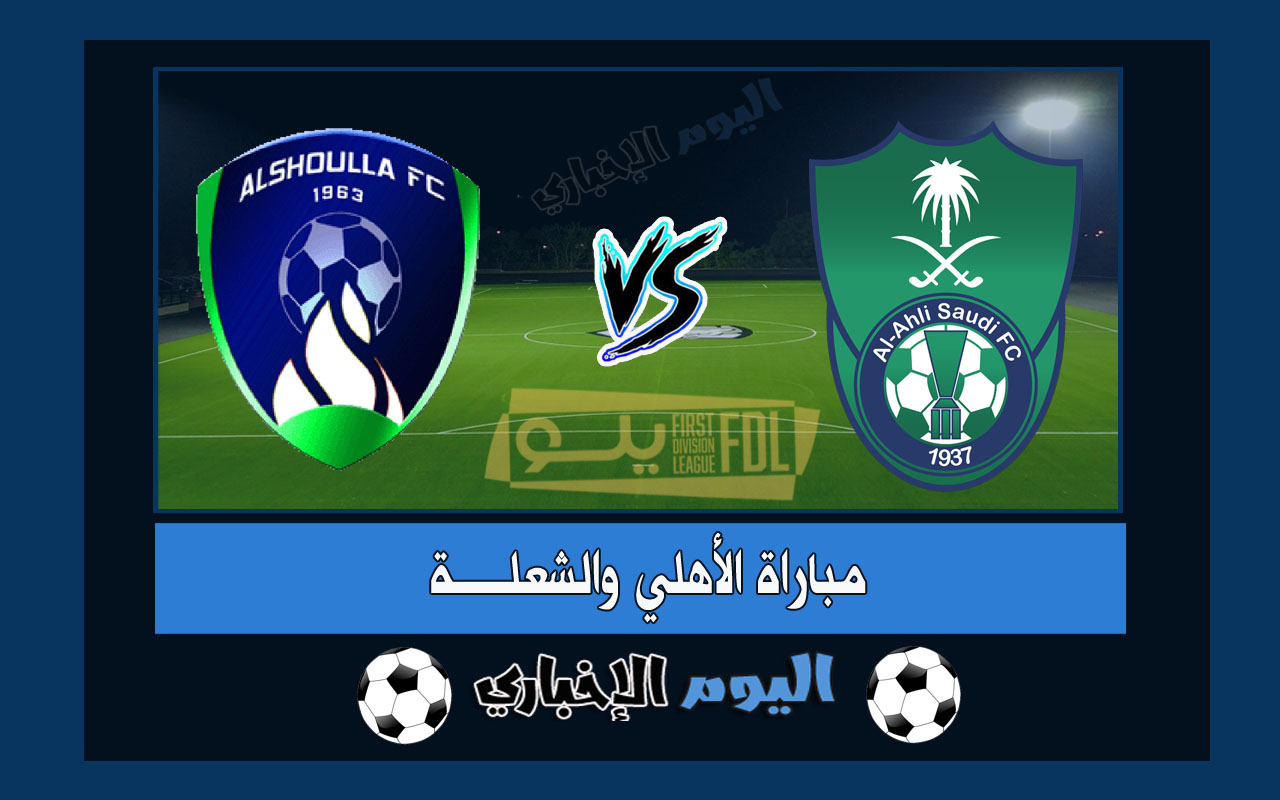 نتيجة اهداف مباراة الاهلي والشعلة 2-0 ملخص لقاء اليوم من دوري يلو السعودي 2023
