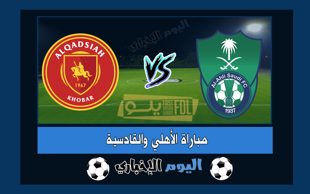 نتيجة مباراة الاهلي والقادسية 1-1 ملخص اليوم في دوري يلو السعودي 2023