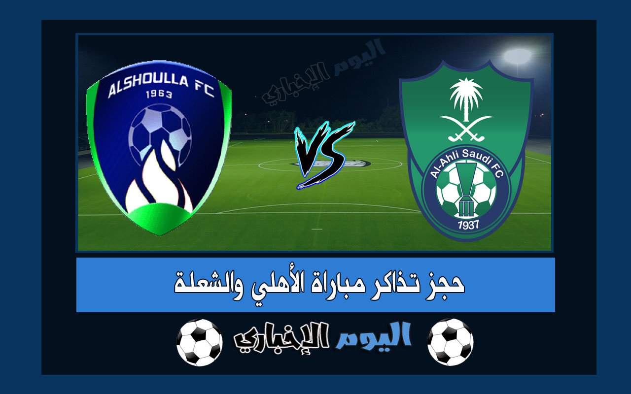 نتيجة مباراة الاهلي والشعلة 1-0 اليوم تويتر في دوري يلو السعودي 2023